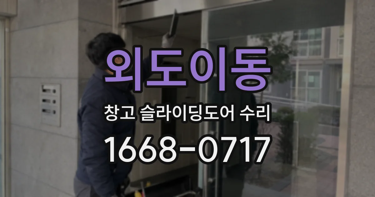 외도이동 창고 슬라이딩도어 수리