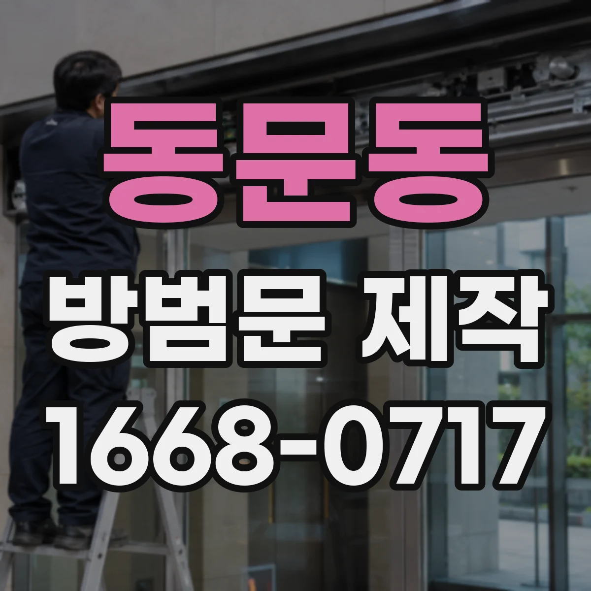 동문동 방범문 제작