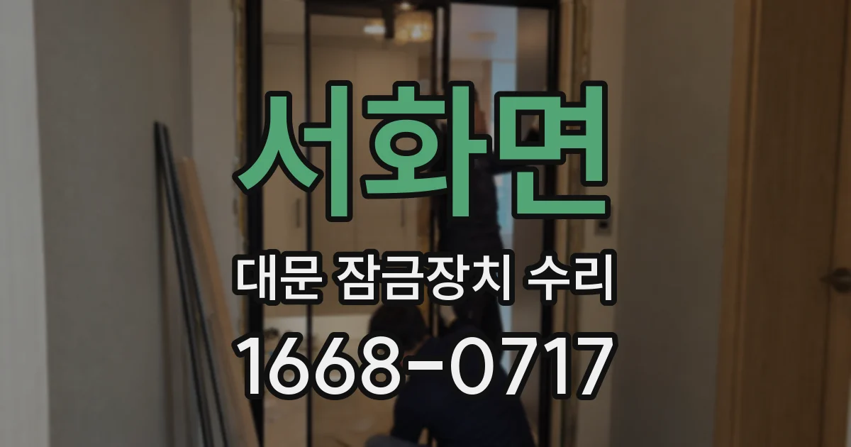 서화면 대문 잠금장치 수리