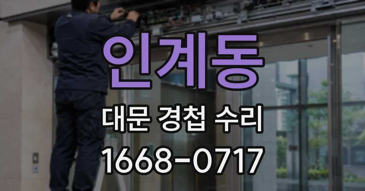 인계동 대문 경첩 수리