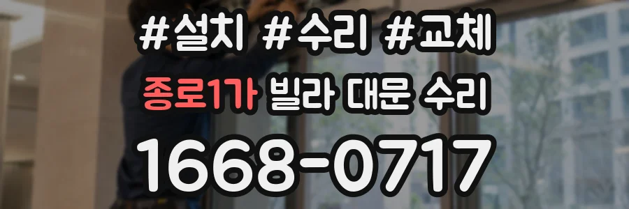 종로1가 빌라 대문 수리