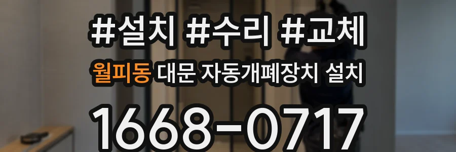 월피동 대문 자동개폐장치 설치
