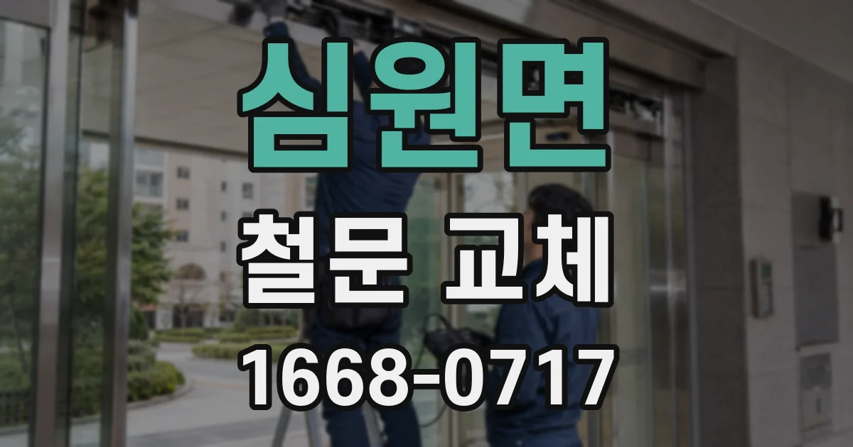 심원면 철문 교체