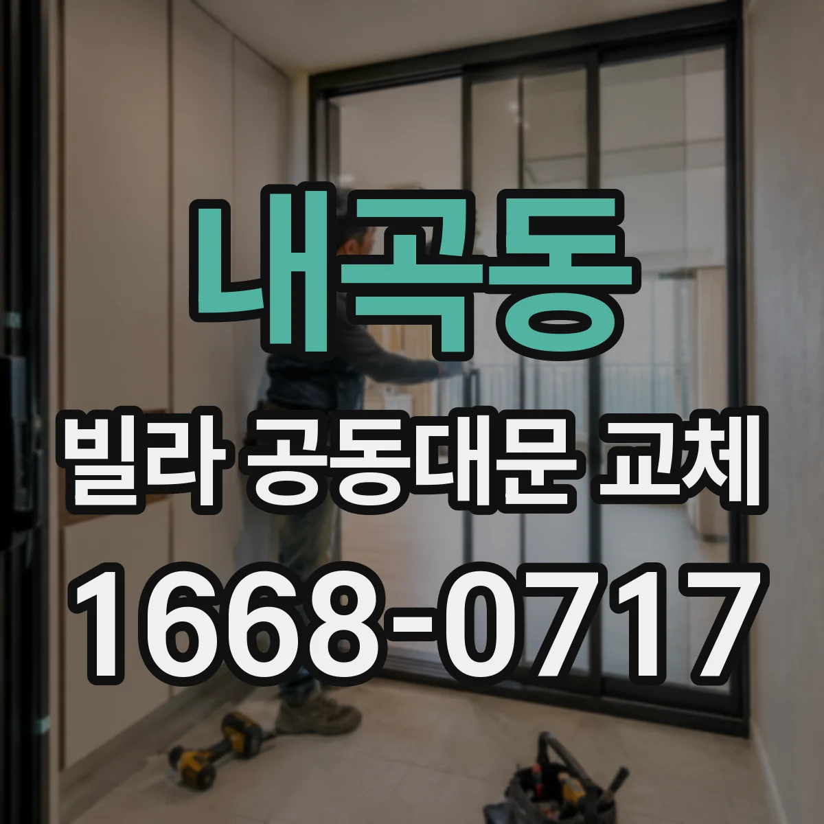 내곡동 빌라 공동대문 교체