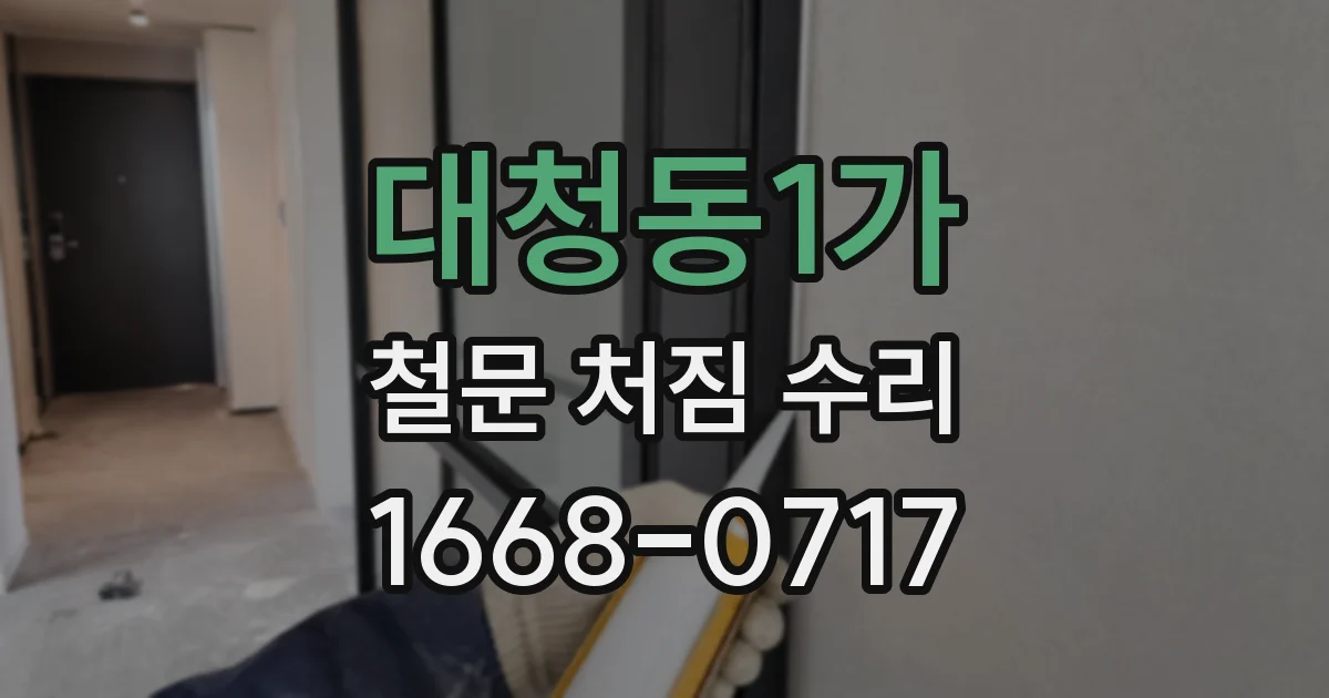 대청동1가 철문 처짐 수리
