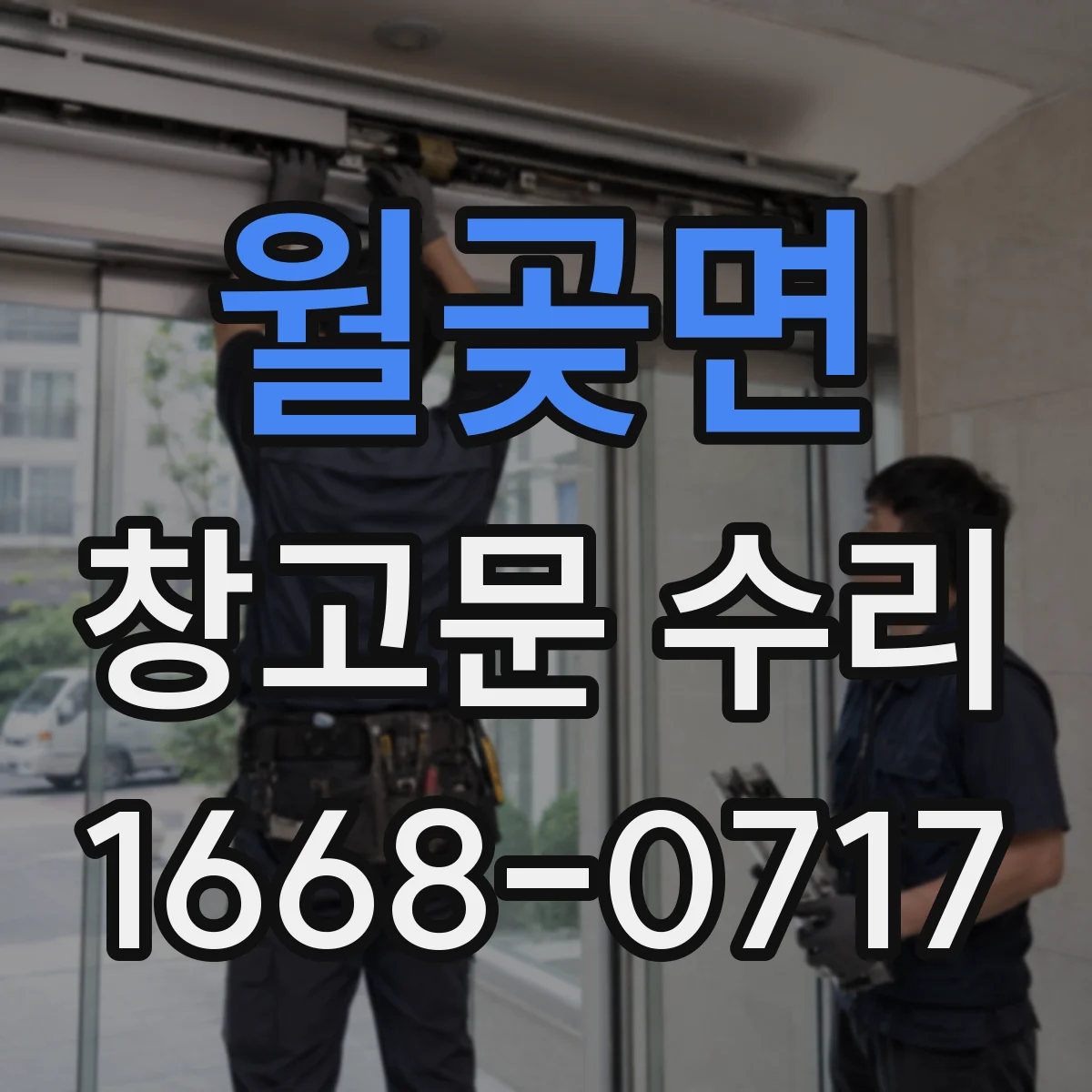월곶면 창고문 수리