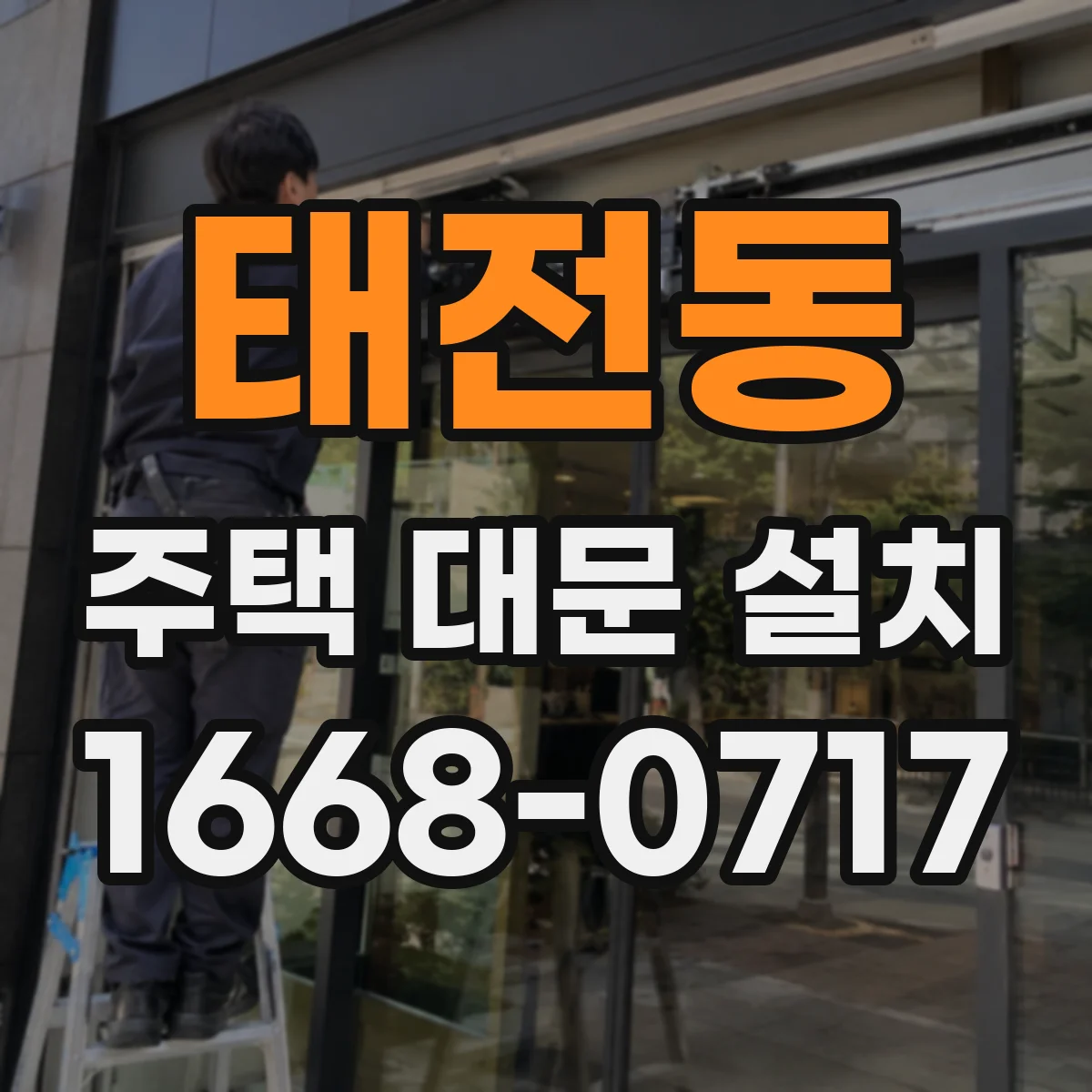 태전동 주택 대문 설치