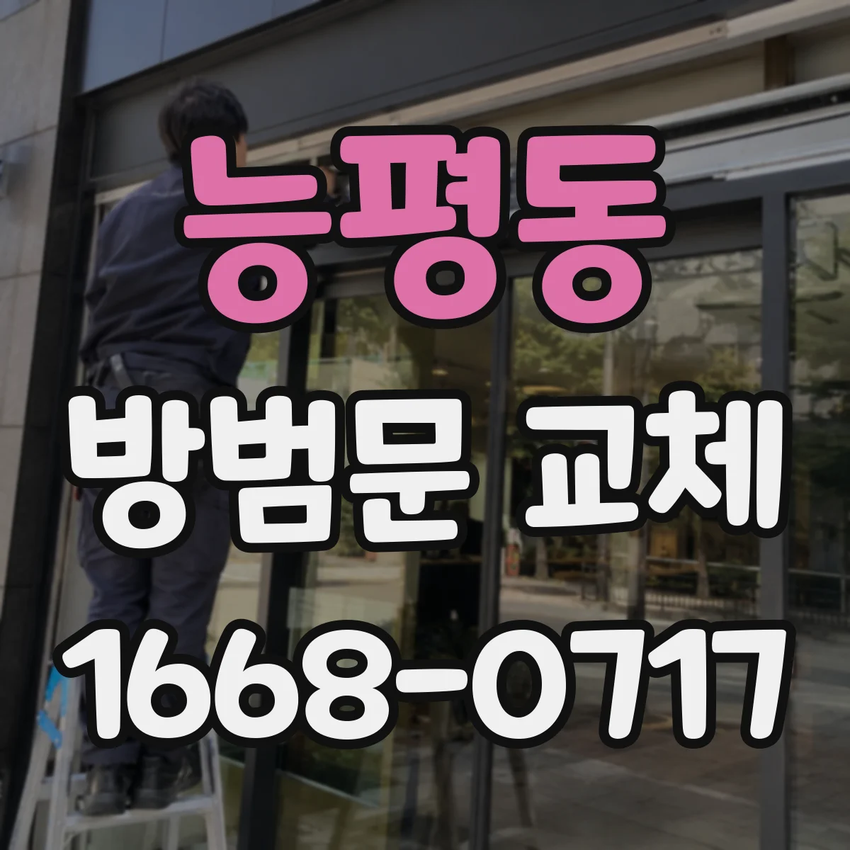 능평동 방범문 교체