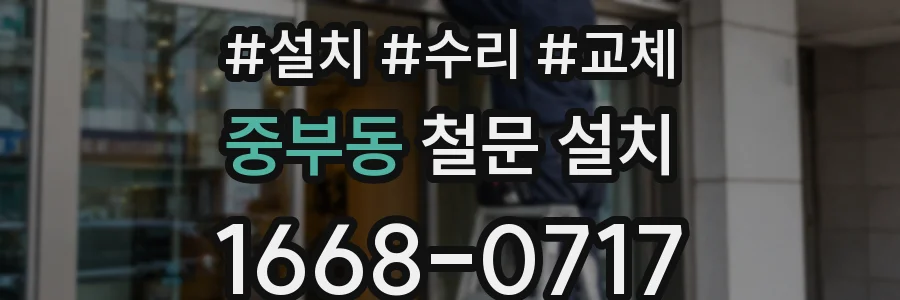 중부동 철문 설치