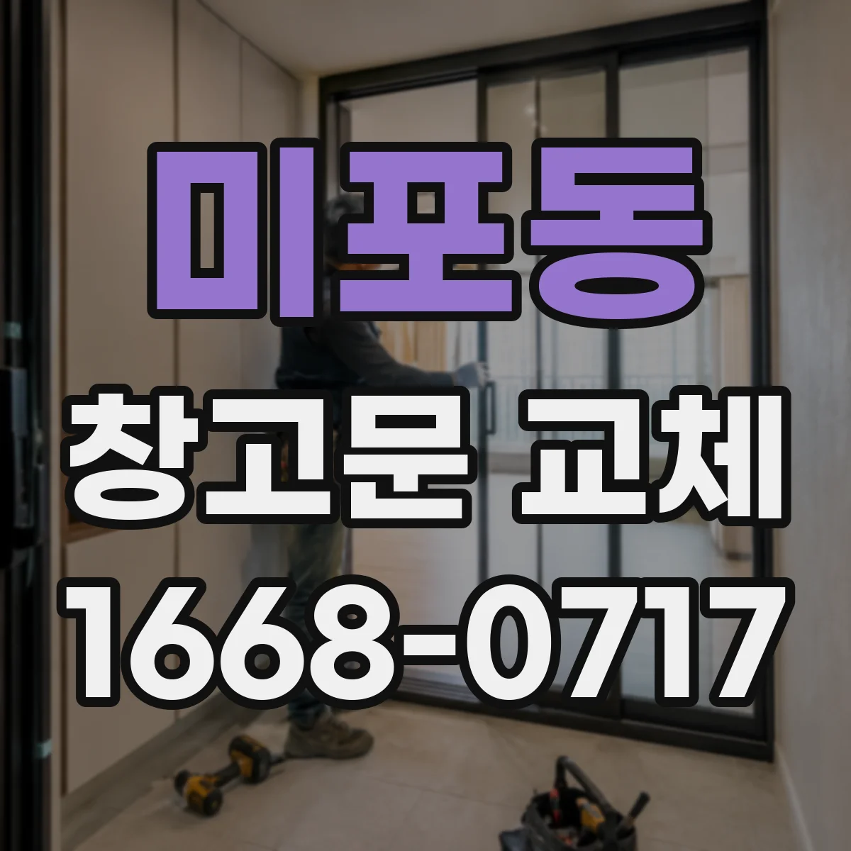 미포동 창고문 교체