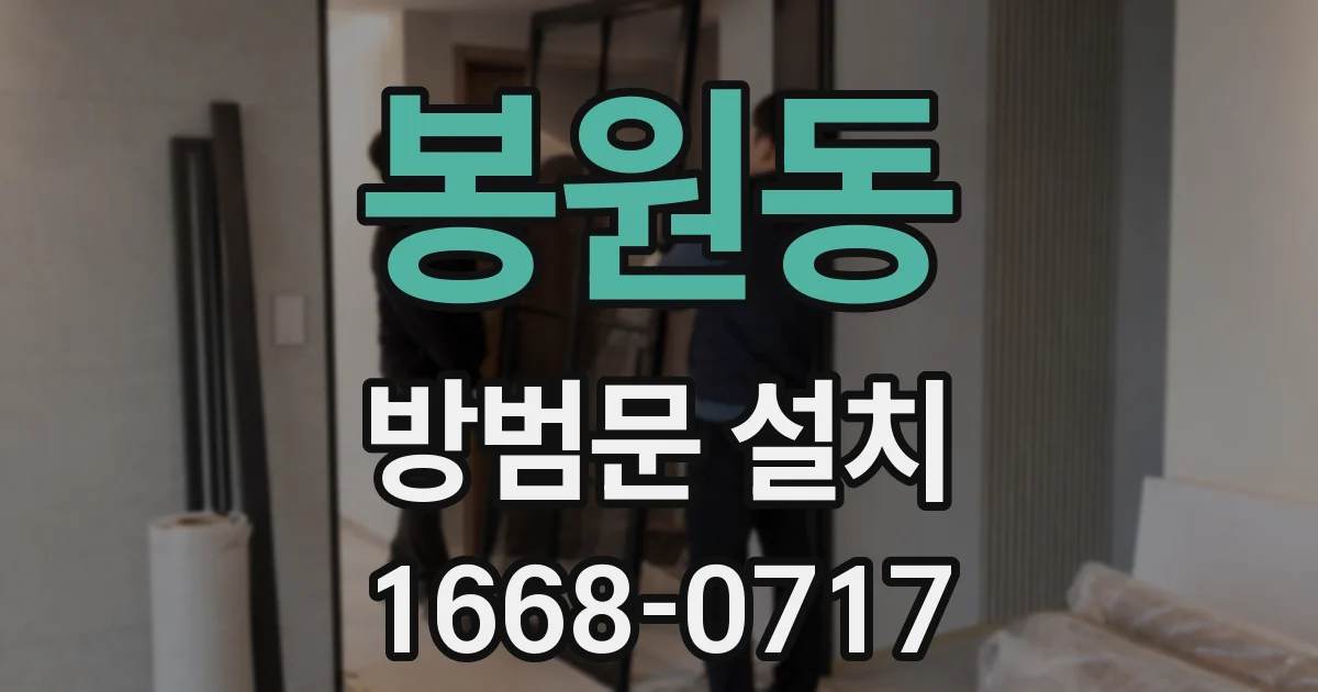 봉원동 방범문 설치