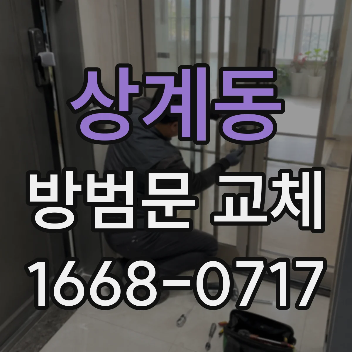 상계동 방범문 교체
