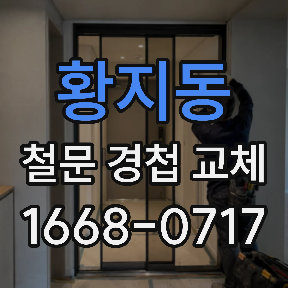 황지동 철문 경첩 교체