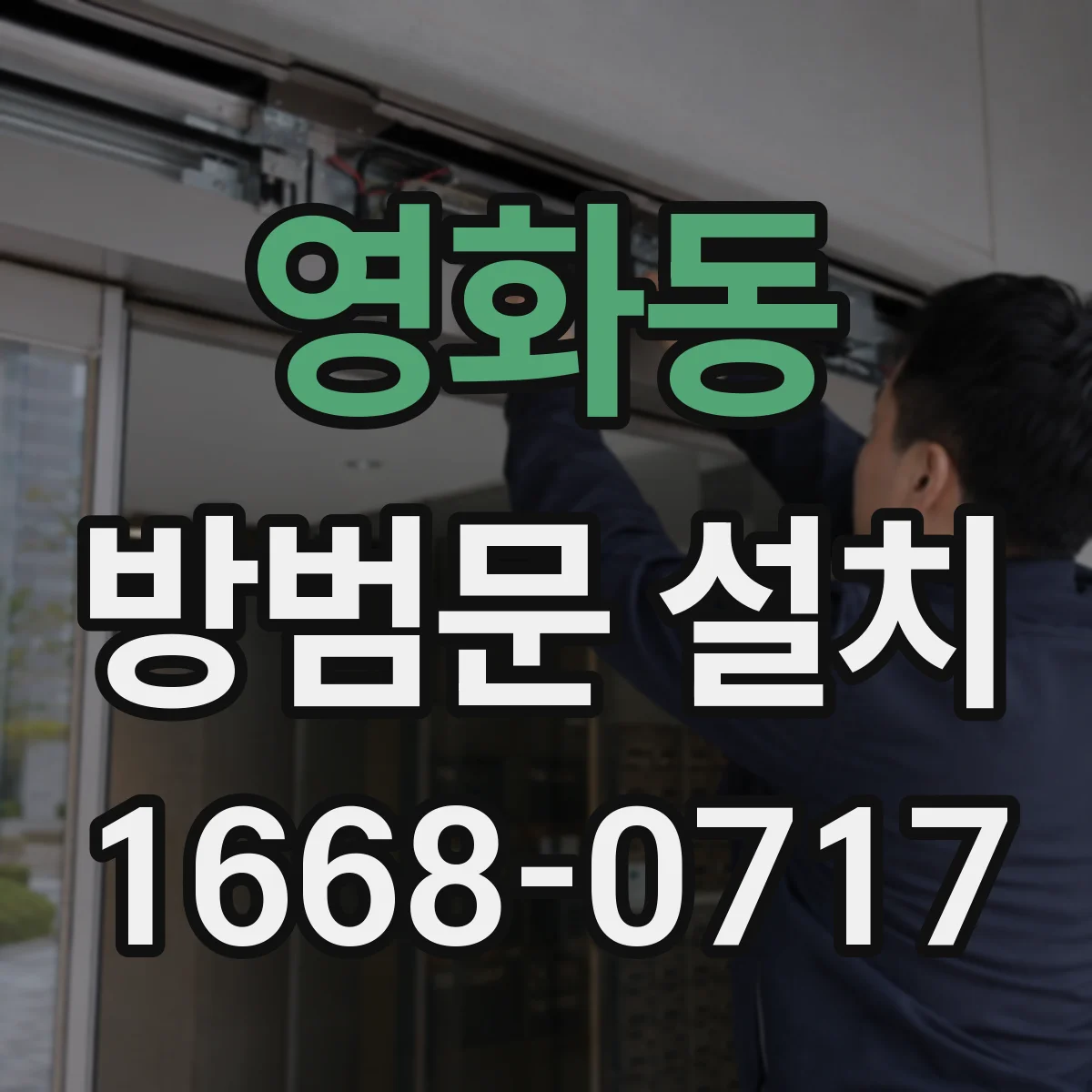 영화동 방범문 설치