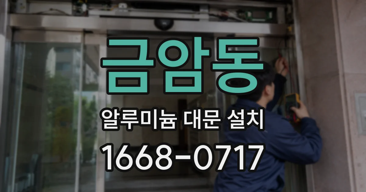 금암동 알루미늄 대문 설치