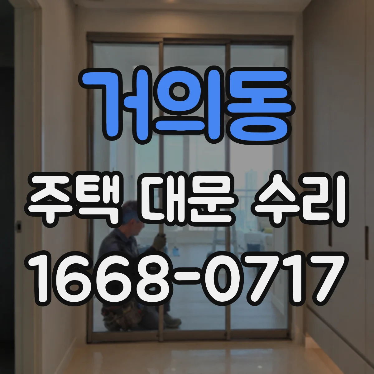 거의동 주택 대문 수리