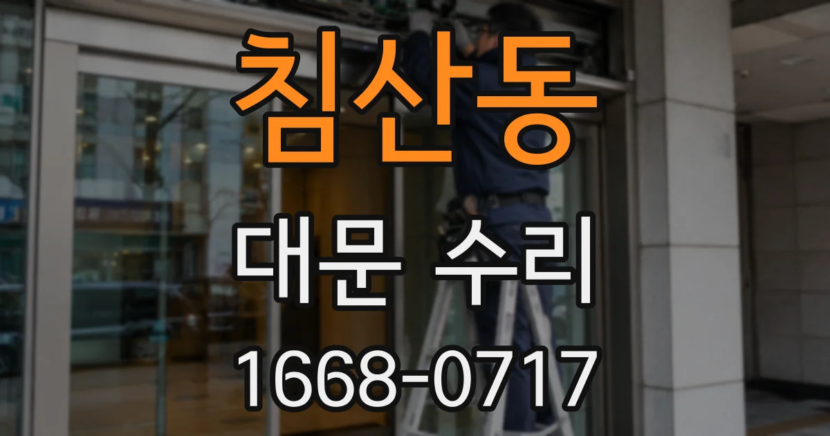 침산동 대문 수리
