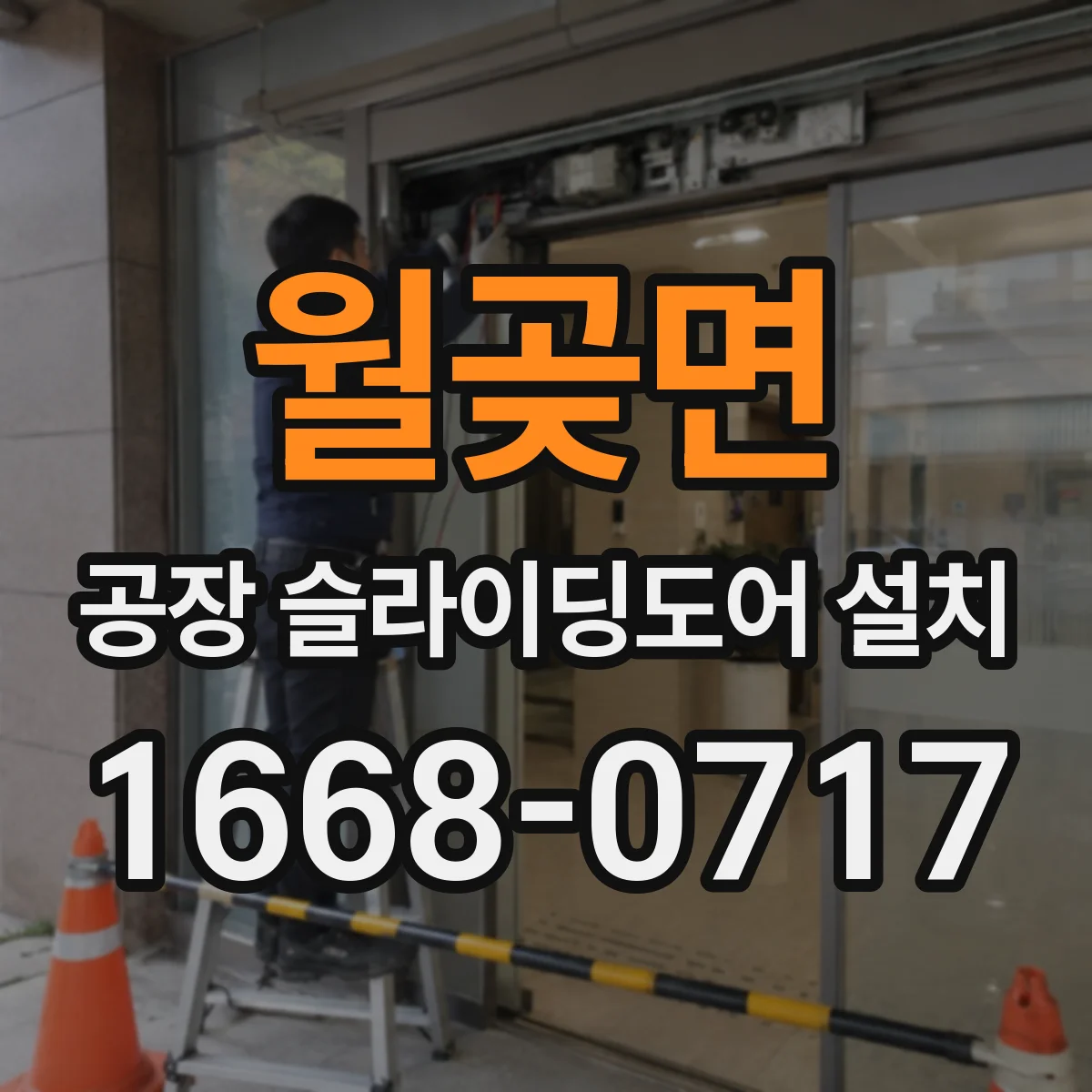 월곶면 공장 슬라이딩도어 설치