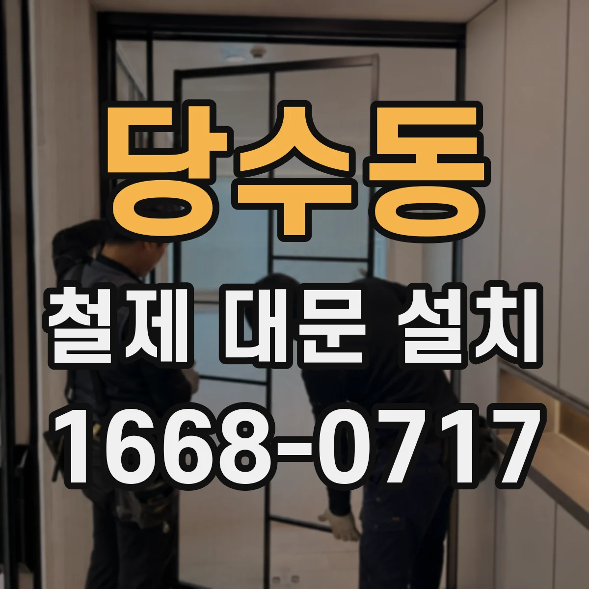 당수동 철제 대문 설치