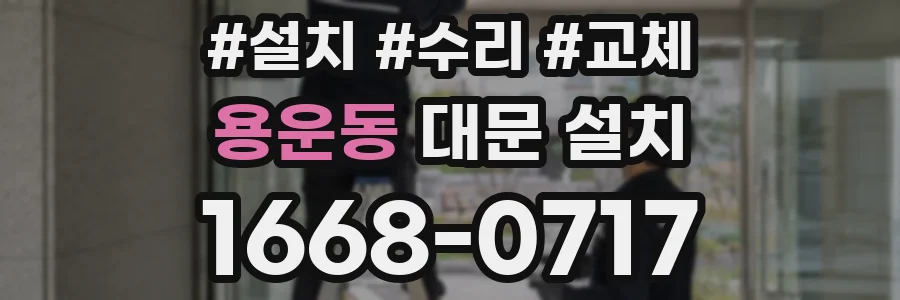 용운동 대문 설치