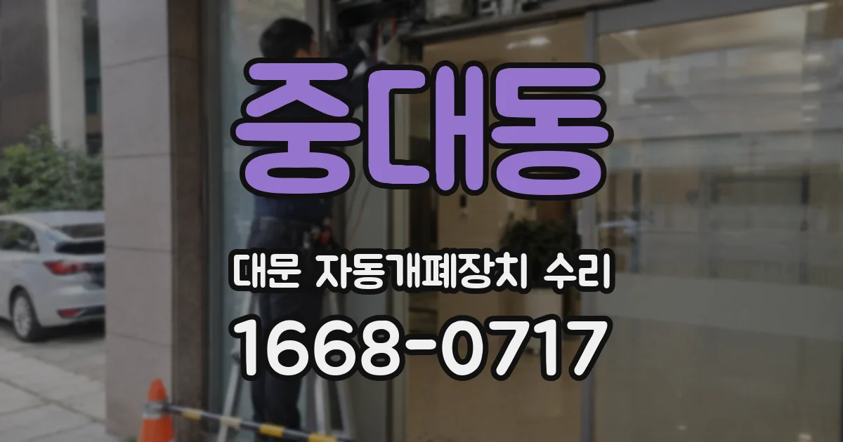 중대동 대문 자동개폐장치 수리