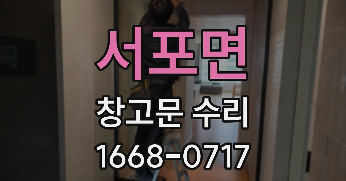 서포면 창고문 수리