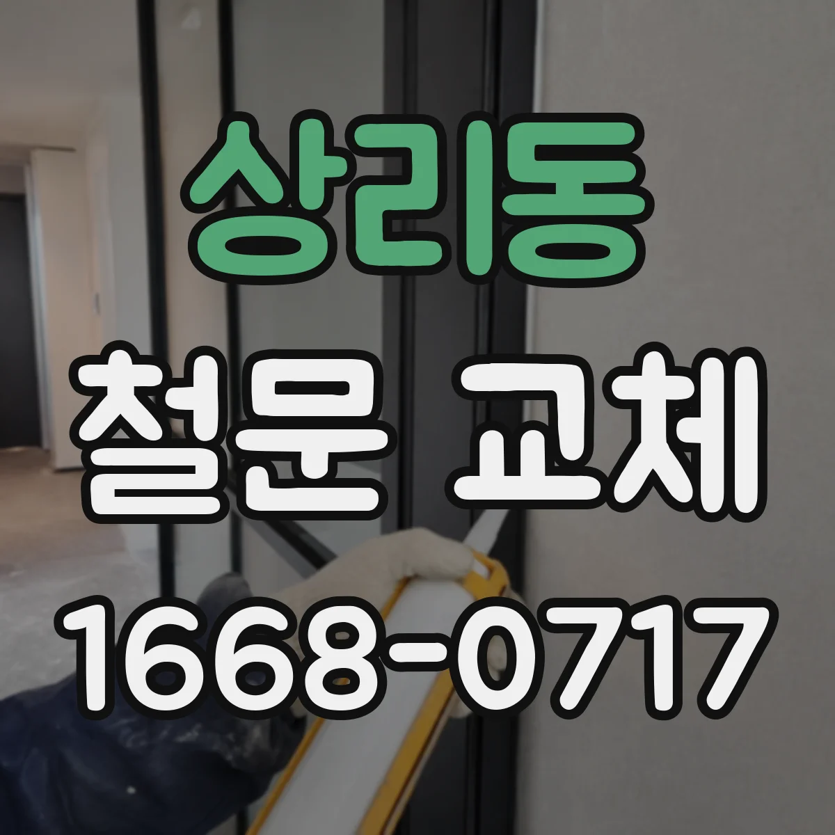 상리동 철문 교체