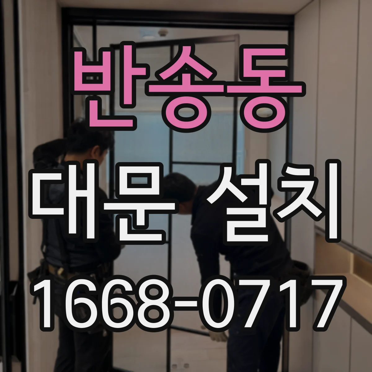 반송동 대문 설치