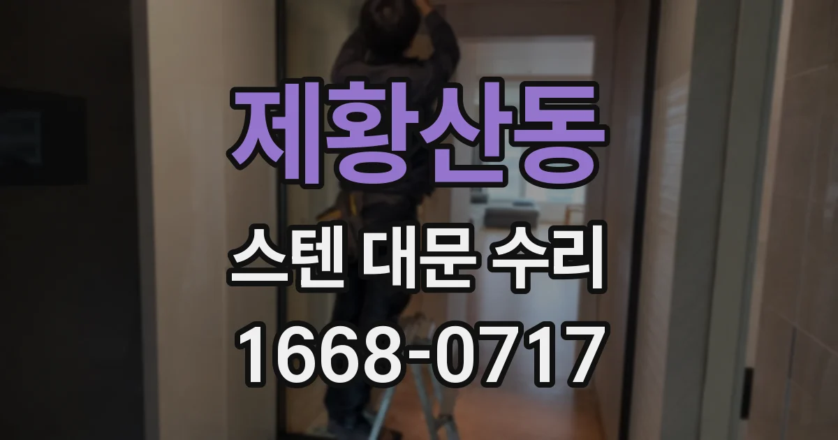 제황산동 스텐 대문 수리