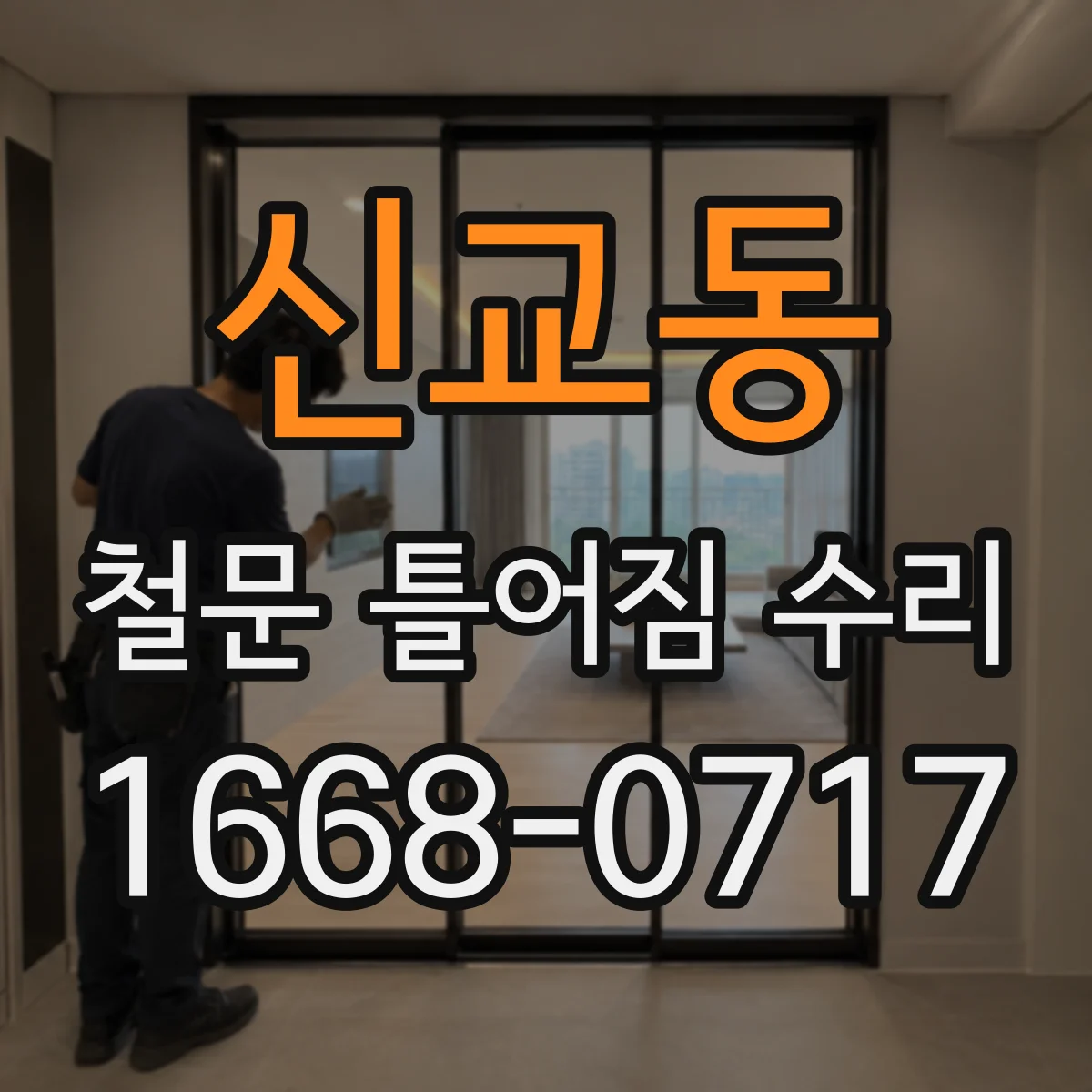 신교동 철문 틀어짐 수리