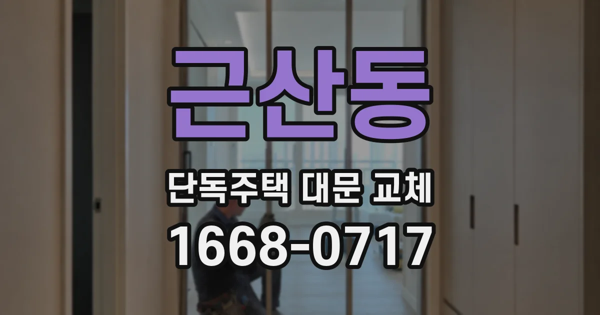 근산동 단독주택 대문 교체