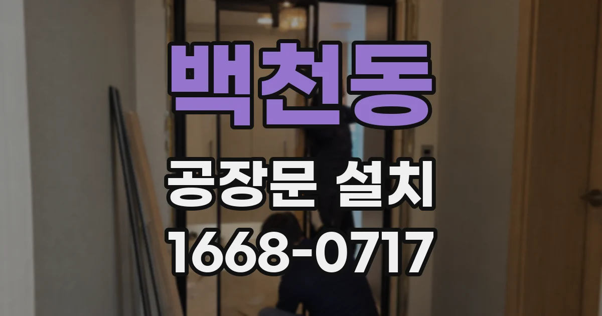 백천동 공장문 설치