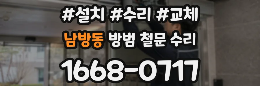 남방동 방범 철문 수리