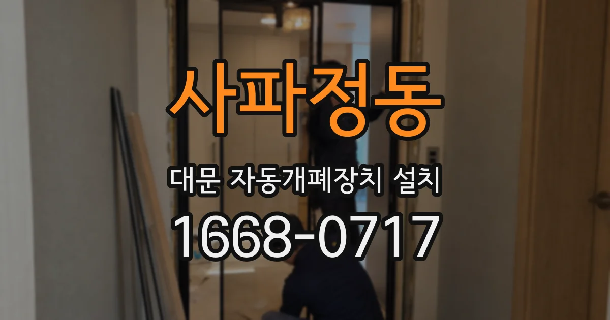 사파정동 대문 자동개폐장치 설치