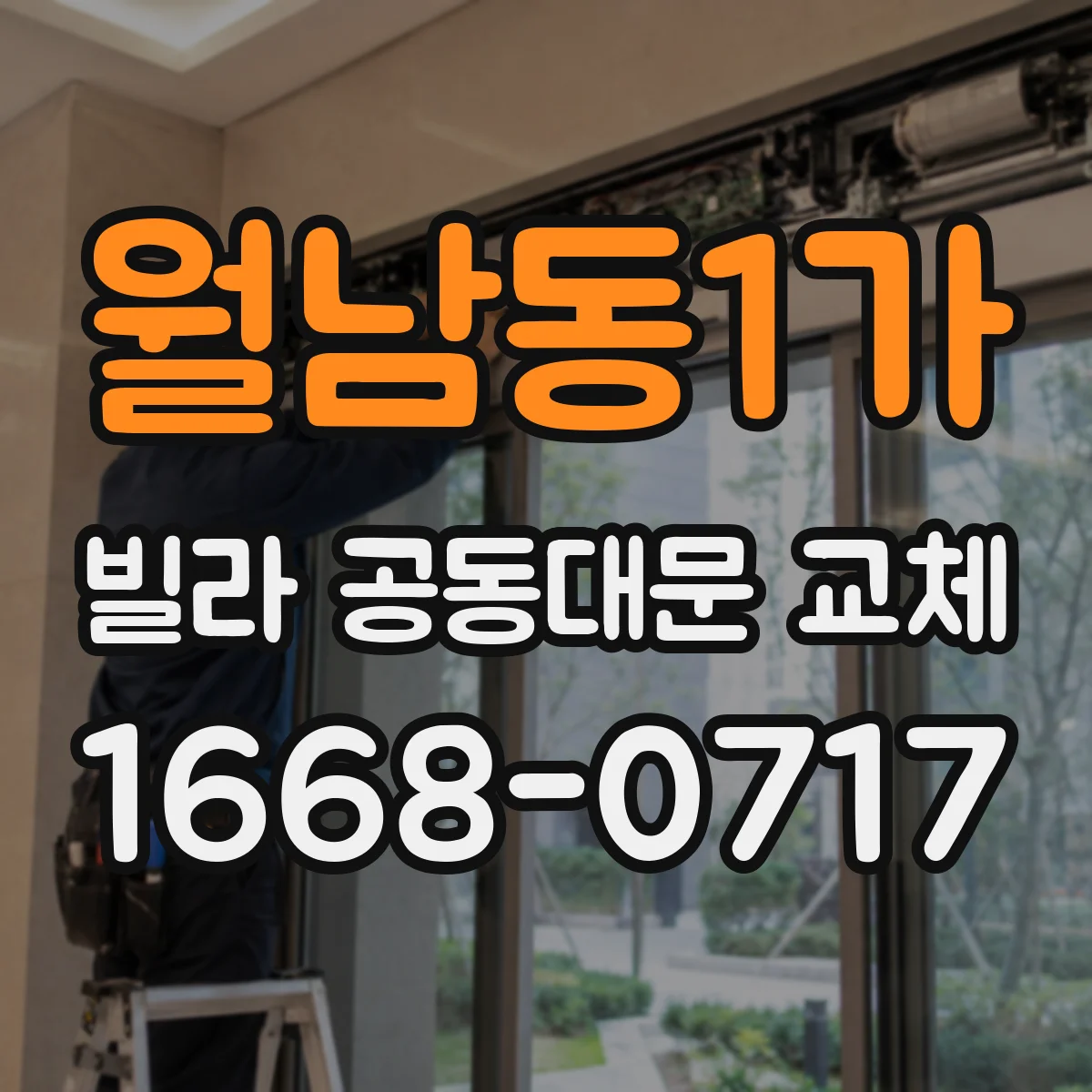 월남동1가 빌라 공동대문 교체