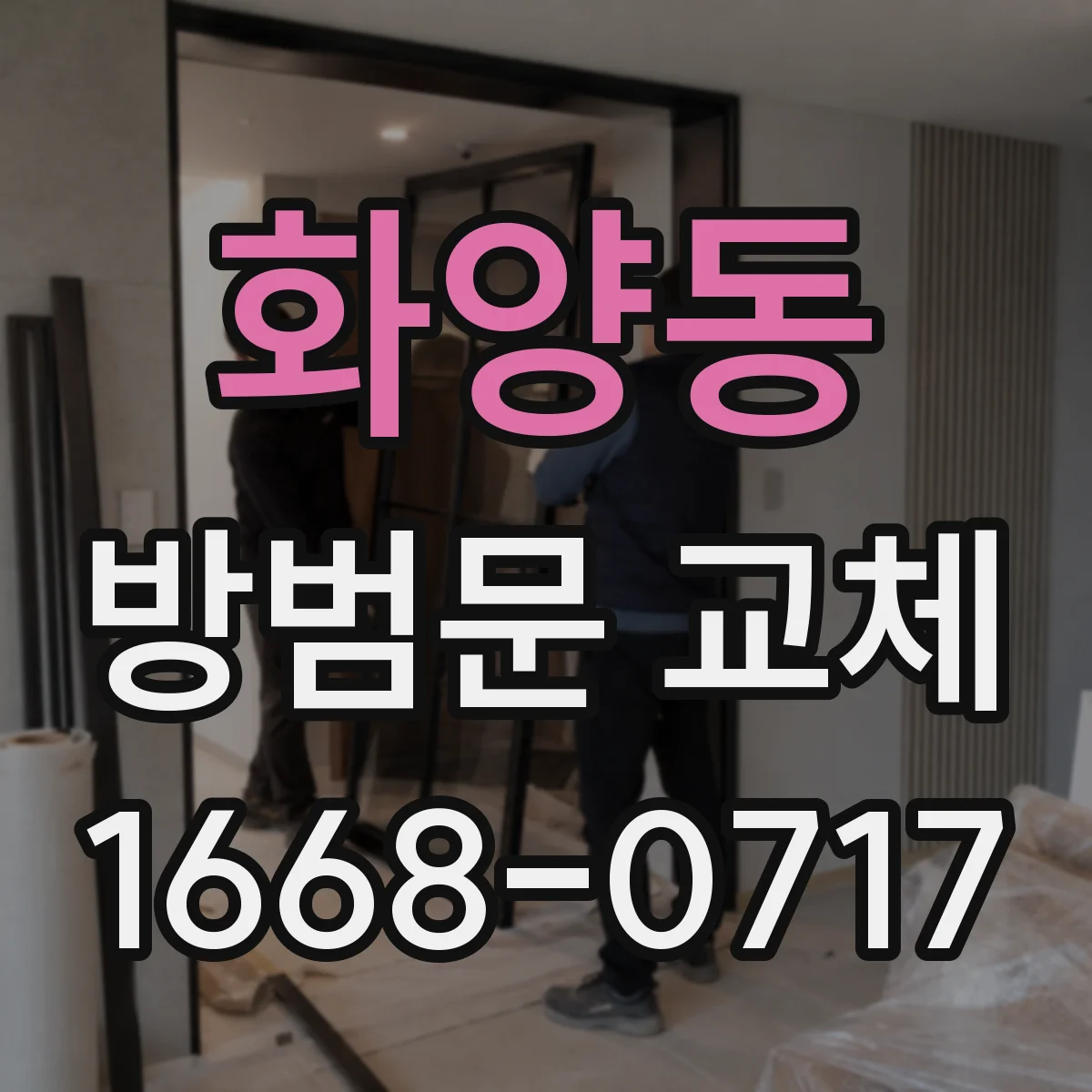 화양동 방범문 교체