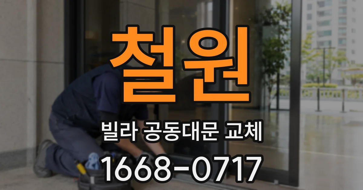 철원 빌라 공동대문 교체