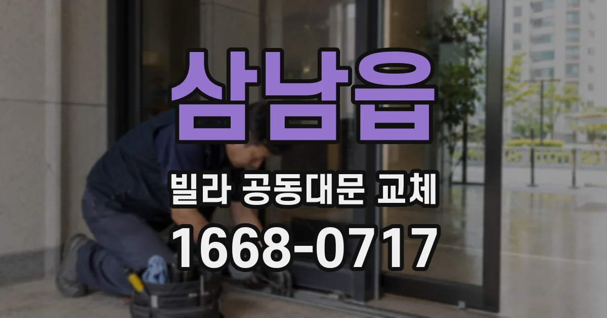 삼남읍 빌라 공동대문 교체