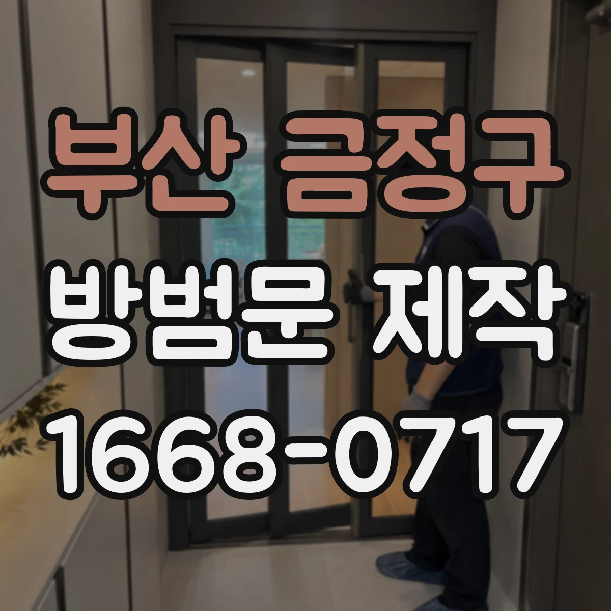 부산 금정구 방범문 제작