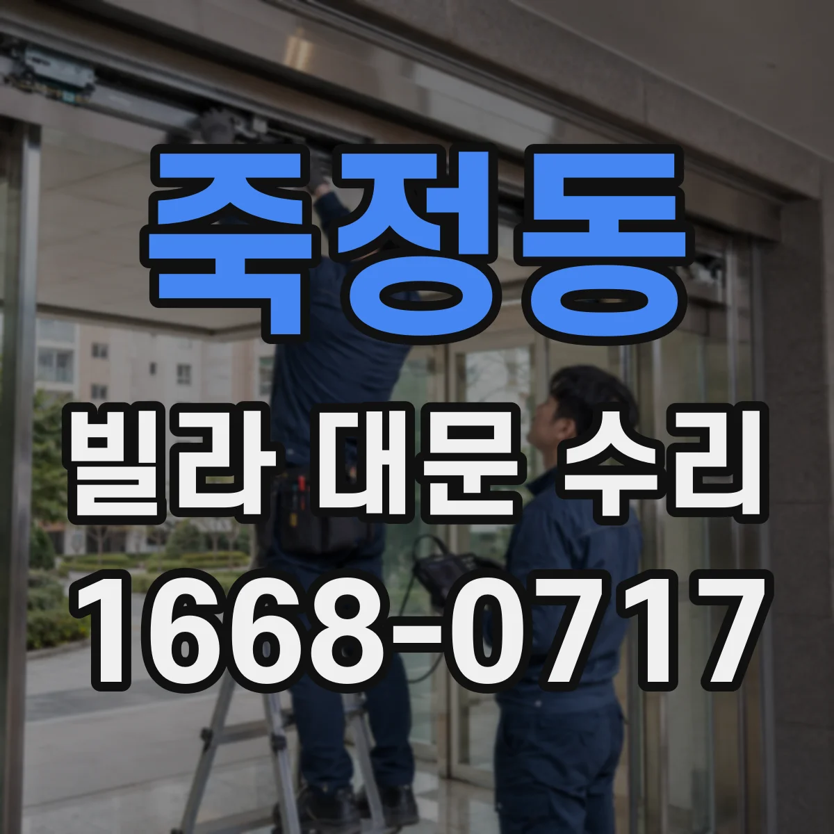 죽정동 빌라 대문 수리