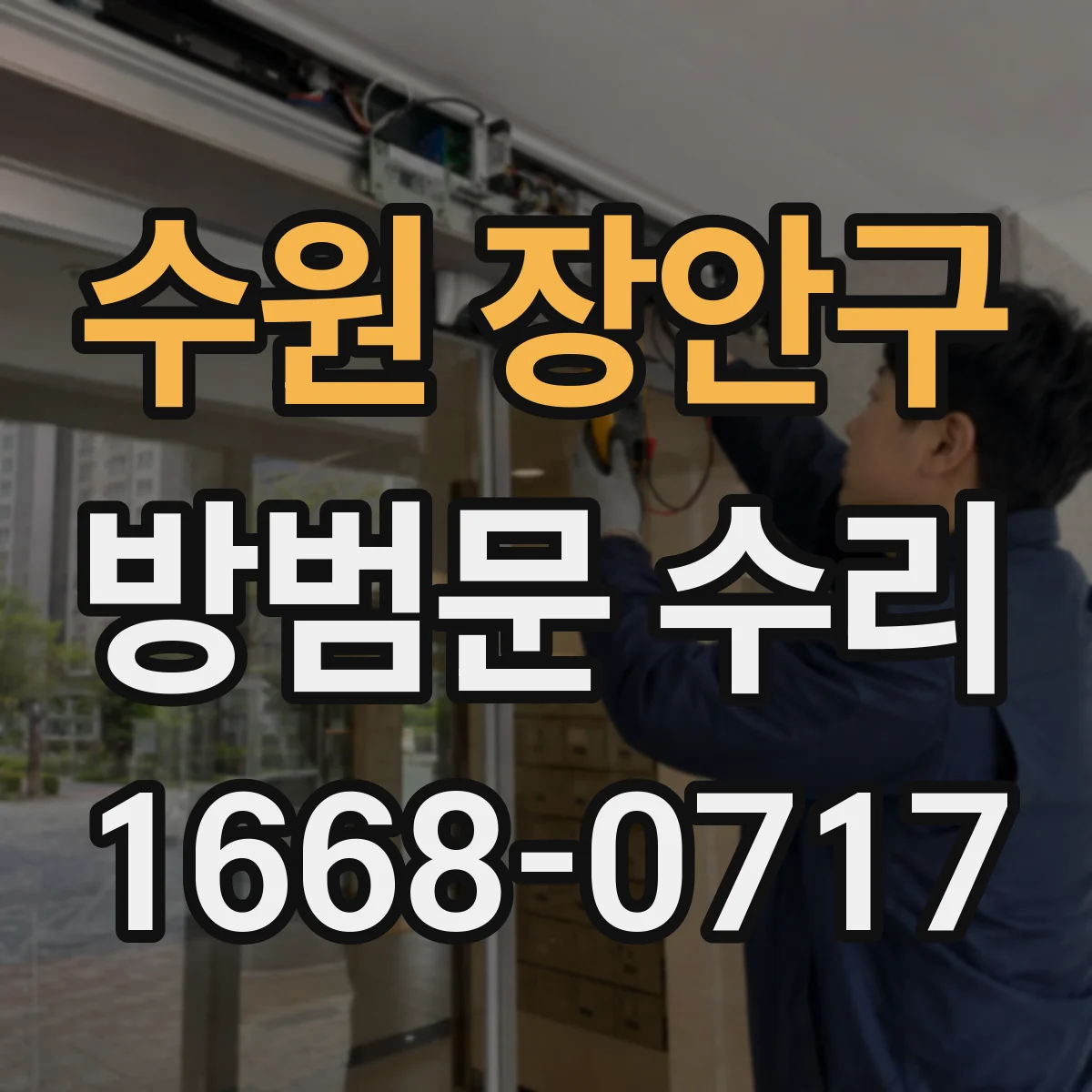 수원 장안구 방범문 수리