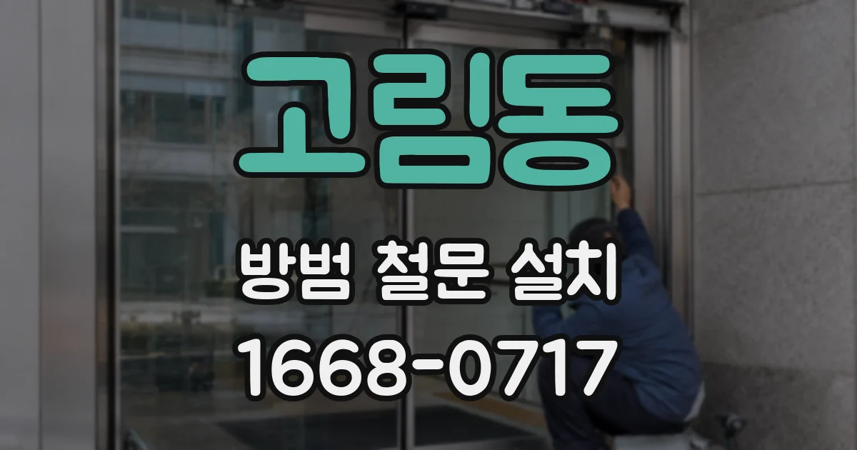고림동 방범 철문 설치