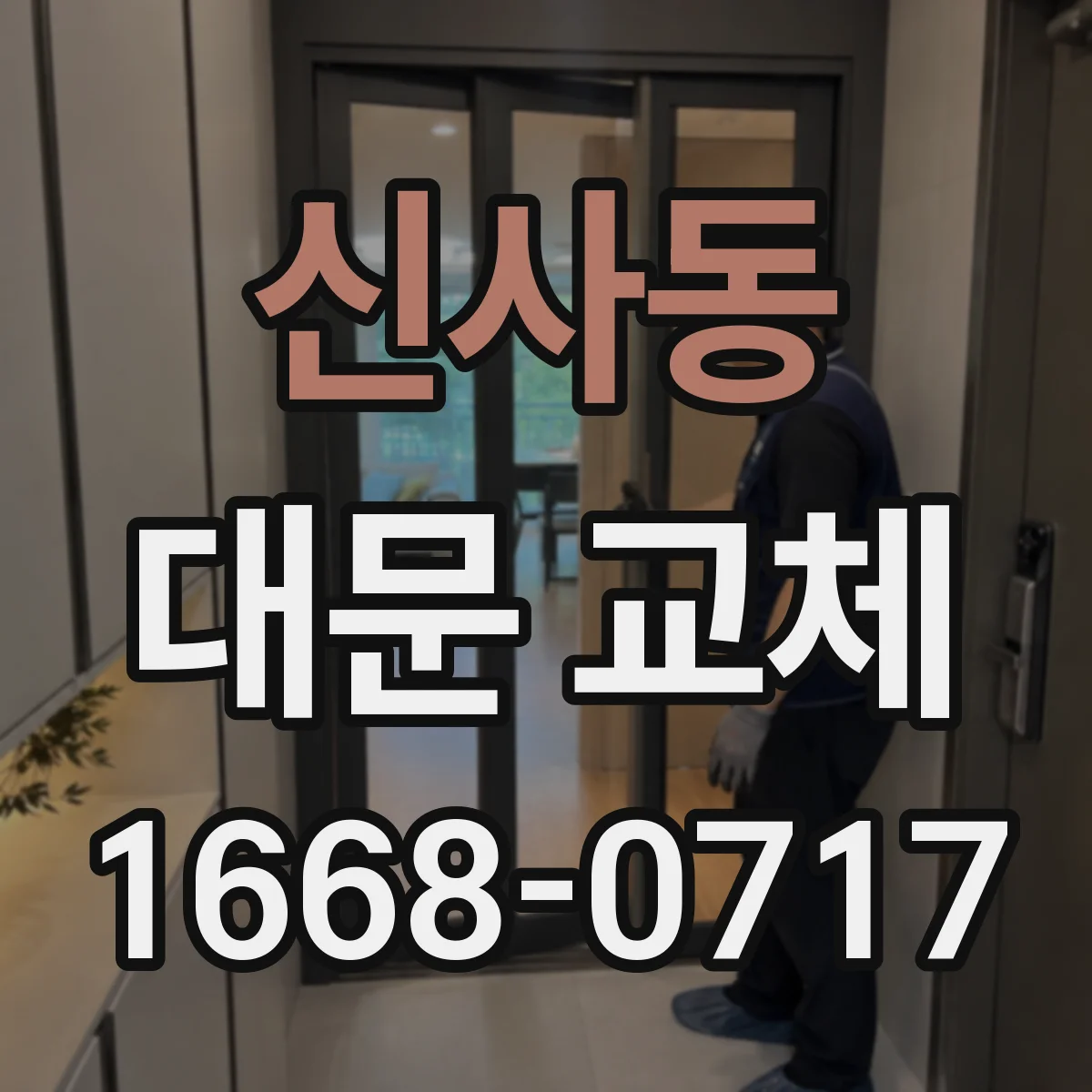 신사동 대문 교체