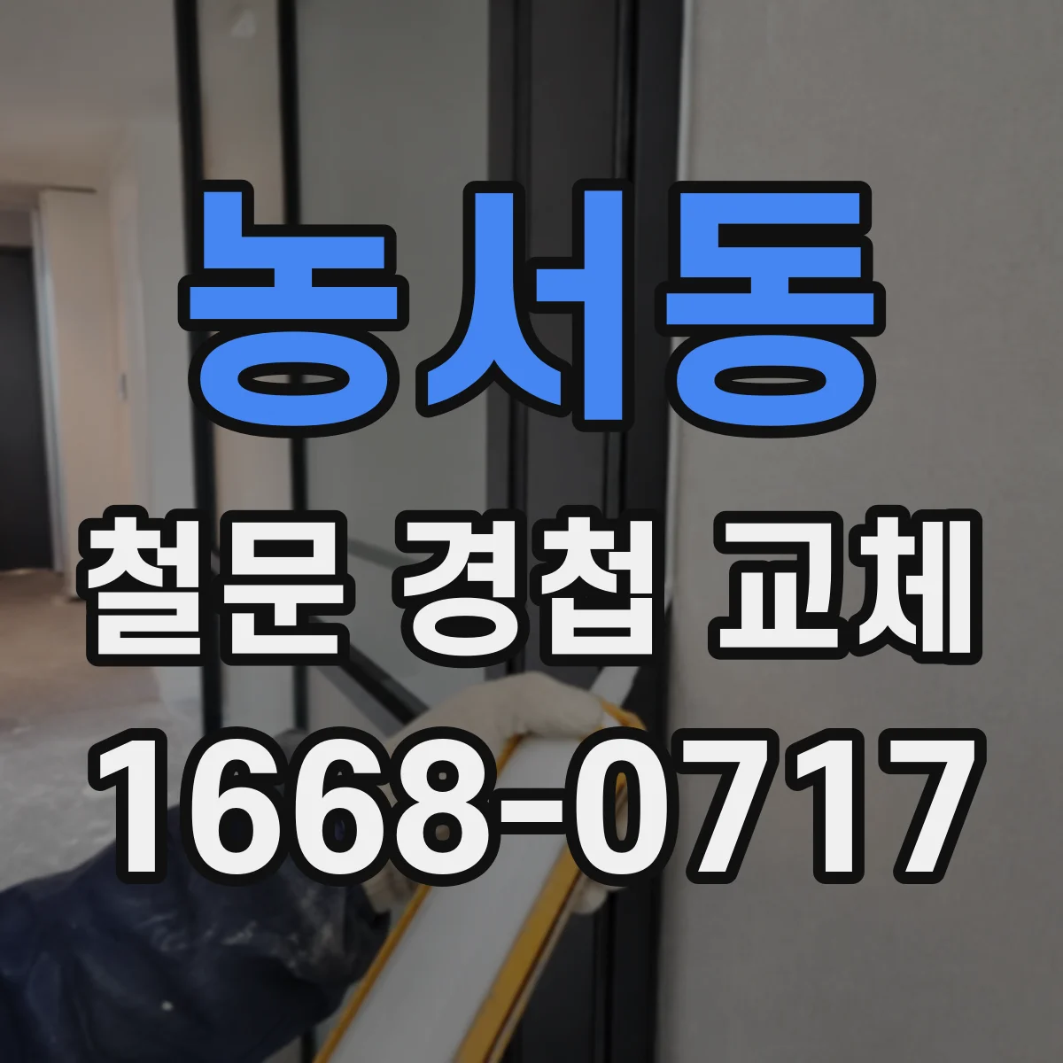 농서동 철문 경첩 교체