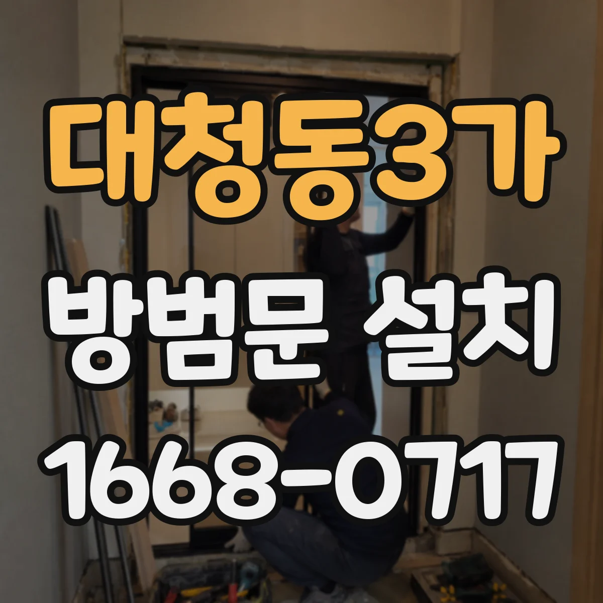 대청동3가 방범문 설치