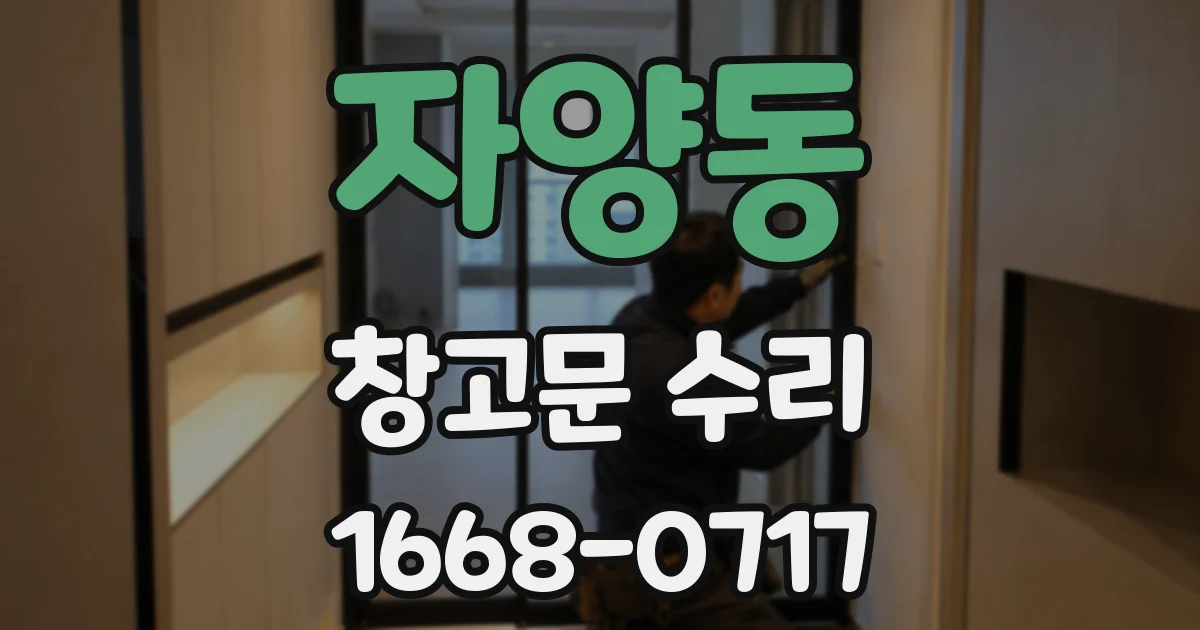 자양동 창고문 수리