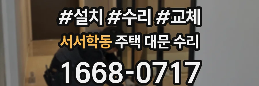 서서학동 주택 대문 수리