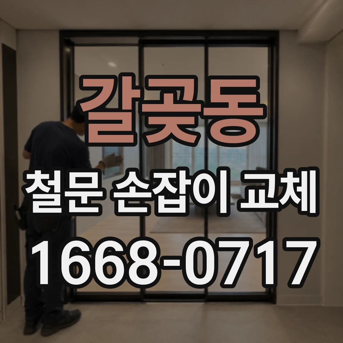 갈곶동 철문 손잡이 교체