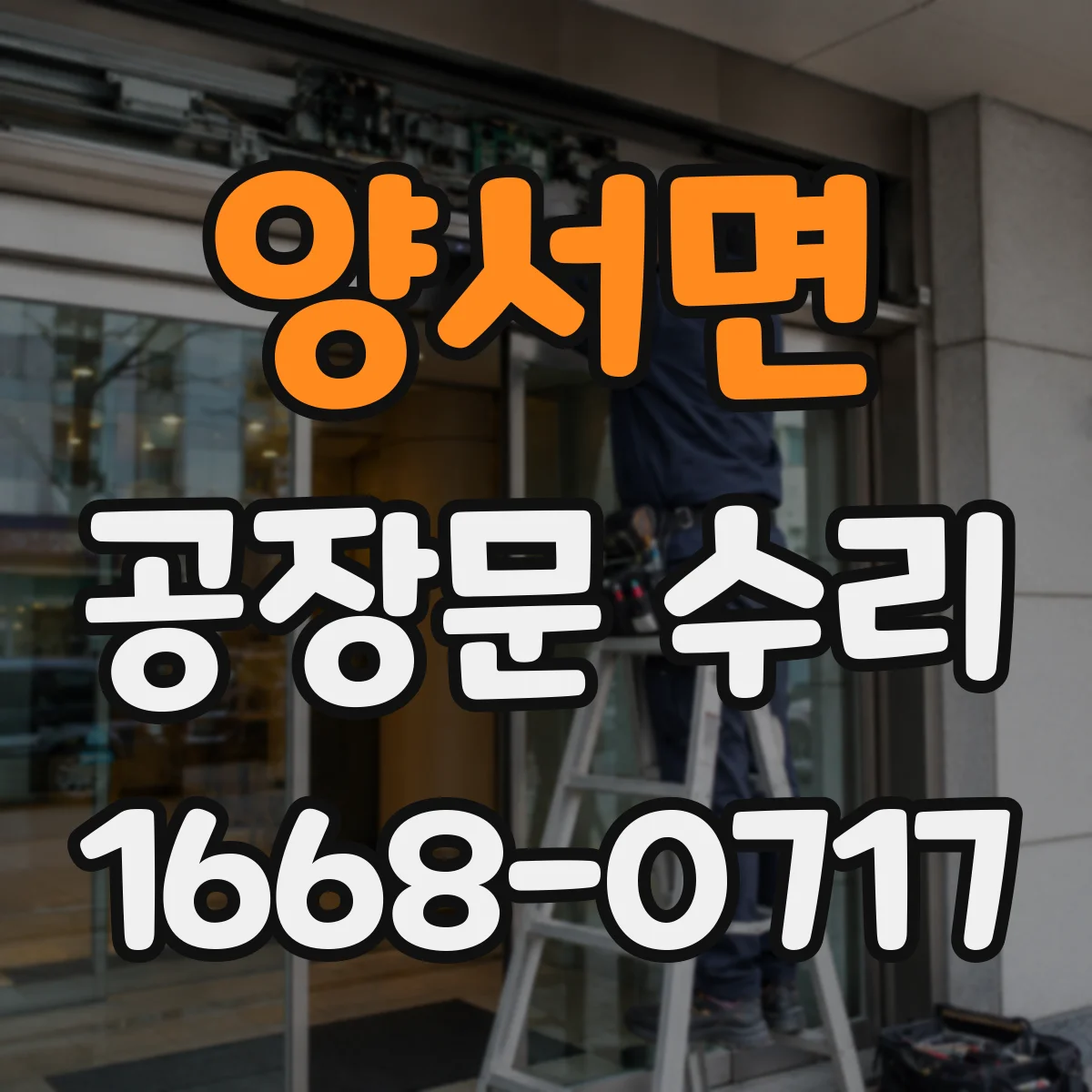 양서면 공장문 수리