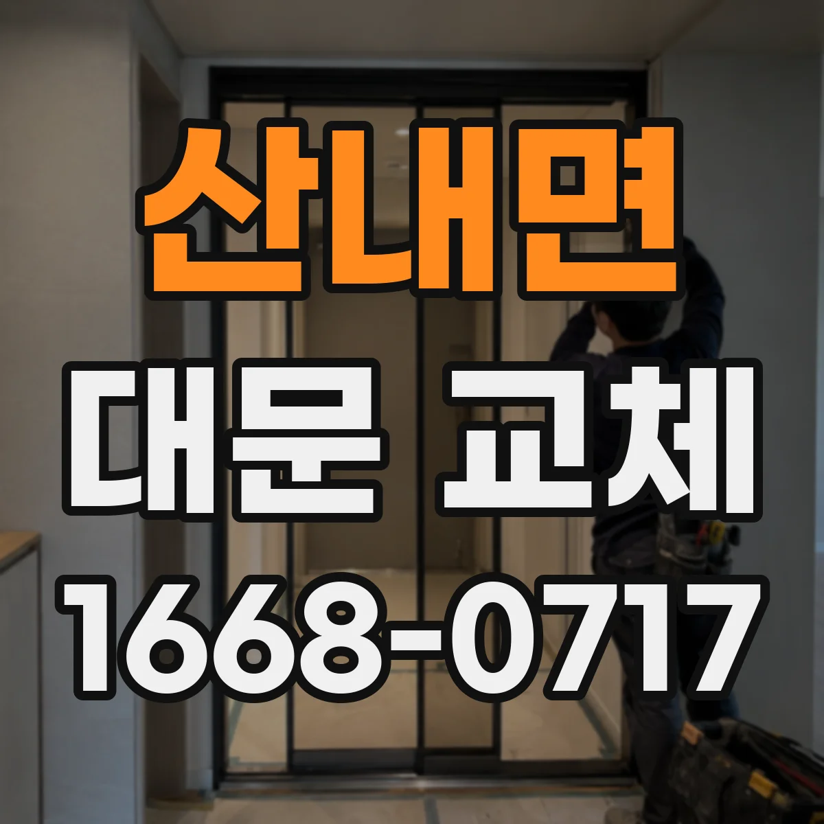 산내면 대문 교체
